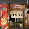 はかた商店 海浜幕張店