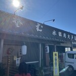 水郷庵 大戸店 - 
