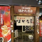 はかた商店 - 