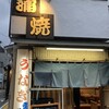 鰻専門店 愛川