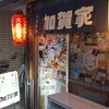 大衆酒場 加賀家