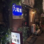 六曜館珈琲店 - 