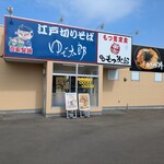 ゆで太郎 もつ次郎 - 