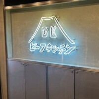 ビーフキッチン 恵比寿店 - 