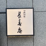 茅場町 長寿庵 - 看板