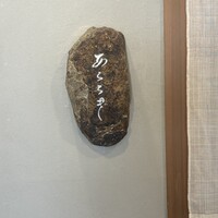 日本料理 蘭 - 
