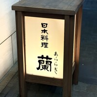 日本料理 蘭 - 