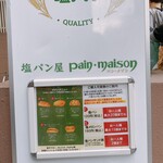 塩パン屋 パン・メゾン 銀座店 - 