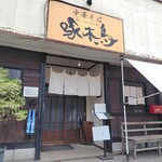 中華そば 啄木鳥 - 