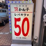 大衆酒場 かね子 - 