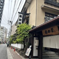 博多料亭 稚加榮 - 