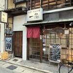 旬菜郷土料理 一隆 - 