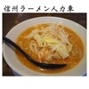 信州ラーメン人力車 篠ノ井バイパス店