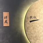 横浜 夜景 鉄板焼＆ステーキ 祥鳳 - 