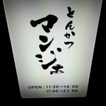とんかつ マンジェ - 店舗前立て看板