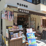 中山牛乳店 - 