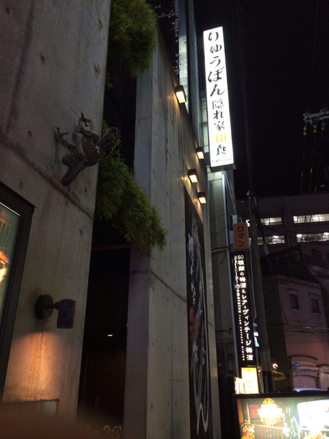 閉店 りゅうぼん茶屋町 大阪梅田 阪急 居酒屋 食べログ 閉店 りゅうぼん茶屋町 大阪梅田 阪急 居酒屋 食べログ