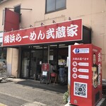 横浜らーめん 武蔵家 - 