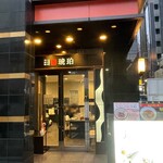 宍道湖しじみ中華蕎麦 琥珀 - 