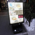 宍道湖しじみ中華蕎麦 琥珀 - 