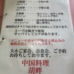 中国料理 胡畔 - 