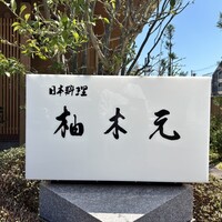 柚木元 - 