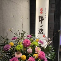 黒毛和牛焼肉 薩摩 牛の蔵 麻布十番店 - 