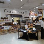 ちこり村 パン工房 - 