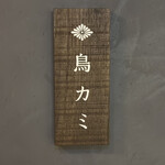 鳥カミ - 表札