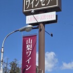 赤富士ワインセラー - 