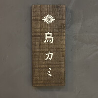 鳥カミ GARDEN CITY - 表札