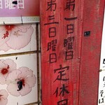 味道苑 - 定休日