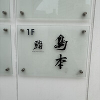 鮨 島本 - 