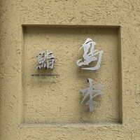 鮨 島本 - 