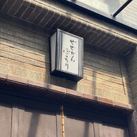 膳處漢ぽっちり - 