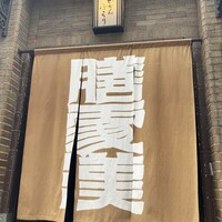 膳處漢ぽっちり - 