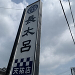長太呂 - 
