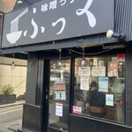 味噌っ子 ふっく - 