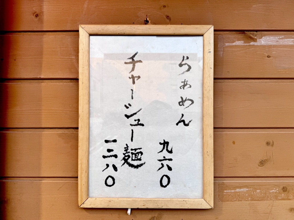 むうページ その他写真 4ページ目 : there is ramen （ゼアー イズ ラーメン