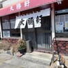 大勝軒 武蔵高萩店