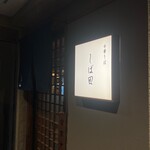 中華そば しば田 - 