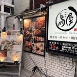北新地 鳥屋 市ケ谷店 - 