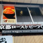 京都ローストビーフ大野 新京極店 - 
