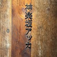 神楽坂アッカ - 