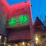 米沢牛炭火焼肉 上杉 - 