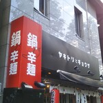 大衆居酒屋 焼き鳥と餃子 - 外観♪