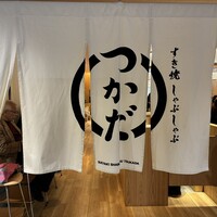 すき焼 しゃぶしゃぶつかだ KITTE大阪店 - 