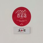 創作四川料理 廣明 - 表札