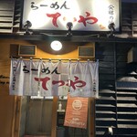 らーめんてつや - 