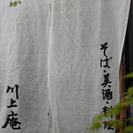 軽井沢 川上庵 - 